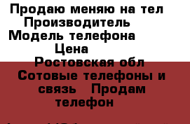 Продаю меняю на тел › Производитель ­ 0 › Модель телефона ­ 4 400 › Цена ­ 3 500 - Ростовская обл. Сотовые телефоны и связь » Продам телефон   